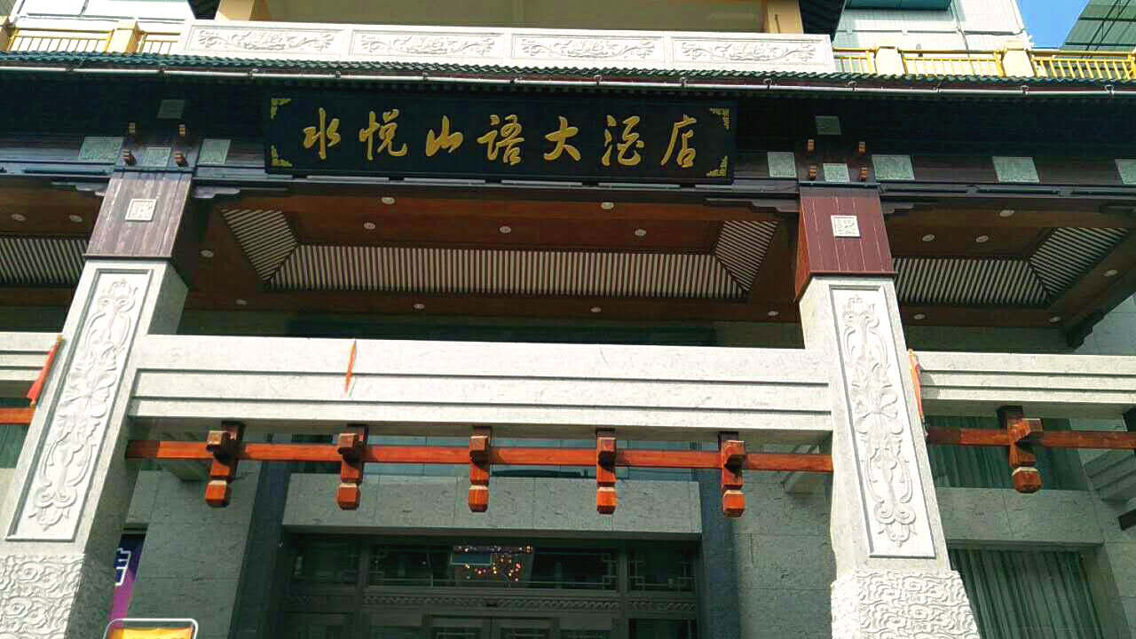 京邦電子(KING-BANG)公共廣播系統(tǒng)進(jìn)駐柳州水悅山語(yǔ)大酒店 打造溫馨住宿環(huán)境